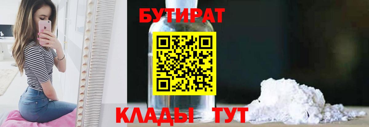 БУТИРАТ 1.4BDO Кимры