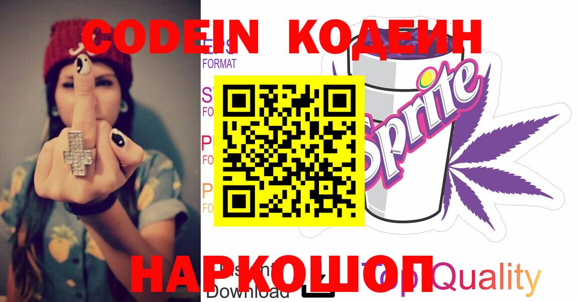 Codein напиток Lean (лин)  Вход с VPN  наркошоп  Кимры  Кодеин Purple Drank 